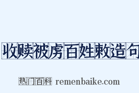 收赎被虏百姓敕造句是什么意思的图片